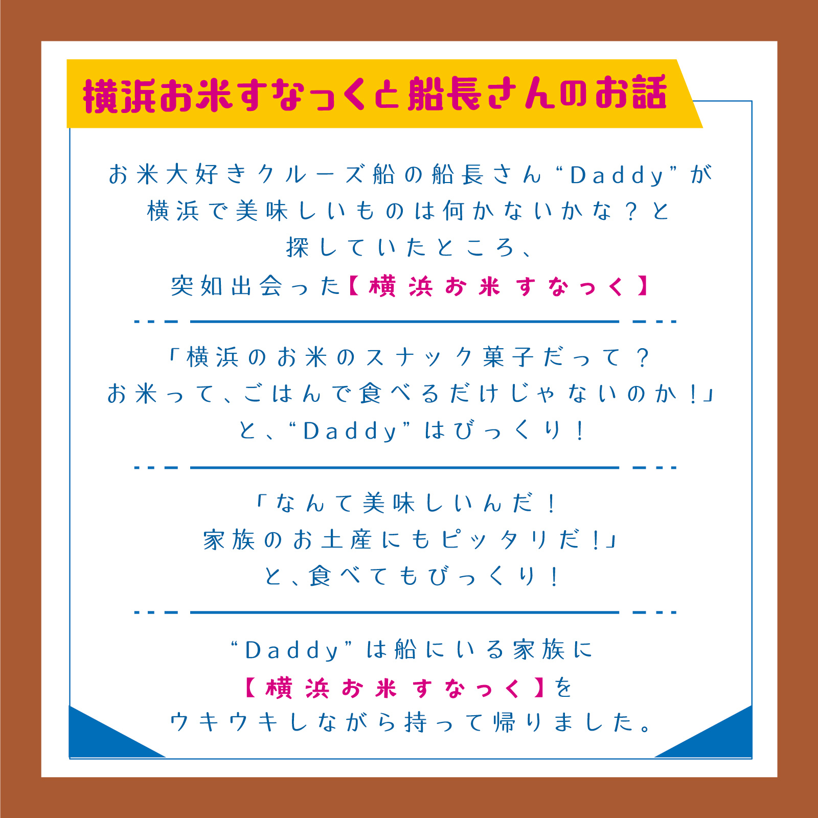 お米ってごはんで食べるだけじゃない　お米のスナック菓子