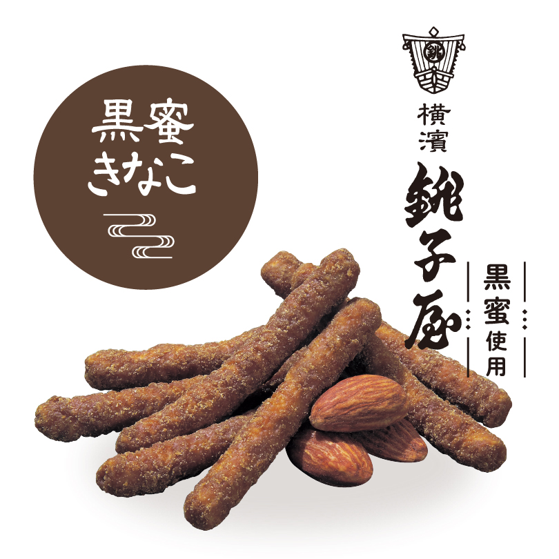 横濱お米かりんと　黒蜜きなこ