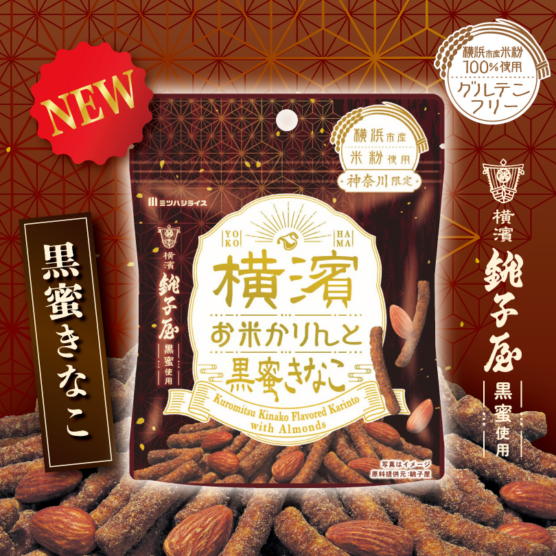 横濱お米かりんと　黒蜜きなこ