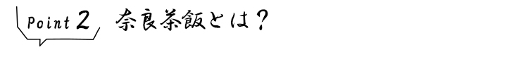 ポイント2 奈良茶飯とは
