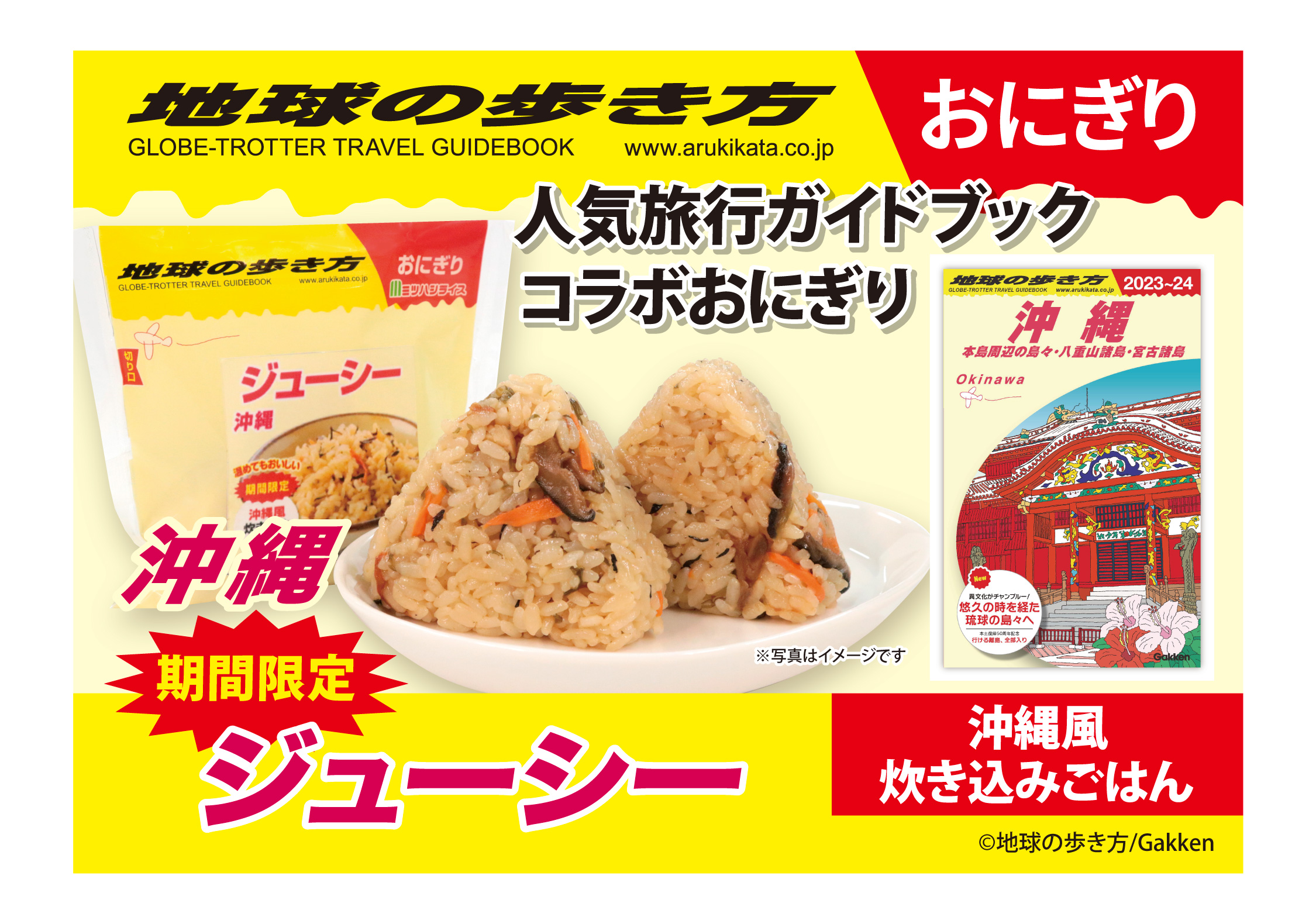 地球の歩き方　ジューシーおにぎり