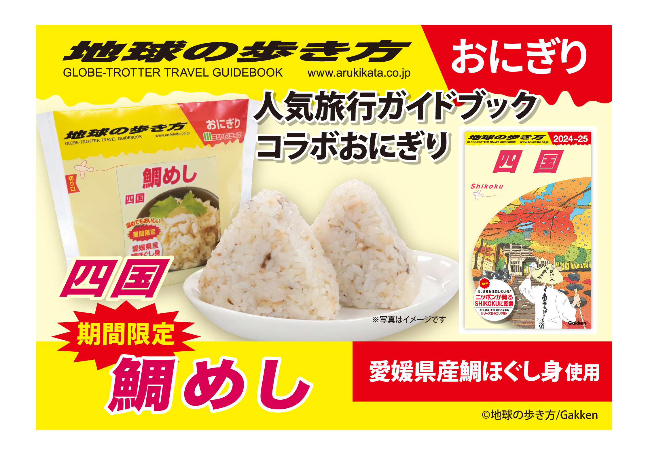 地球の歩き方　四国　鯛めし