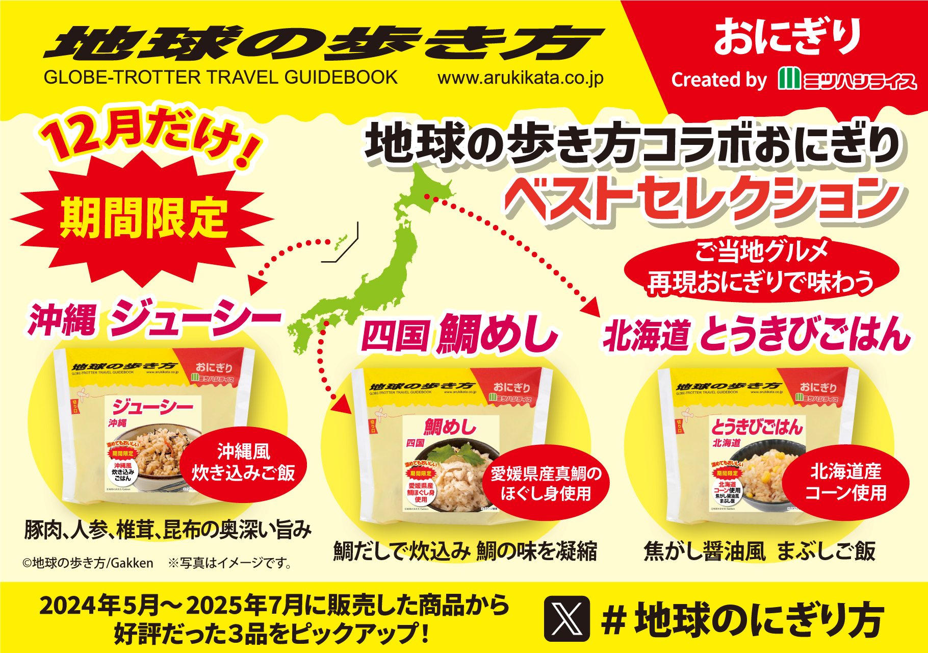 地球の歩き方おにぎりベストセレクション_ミツハシライス