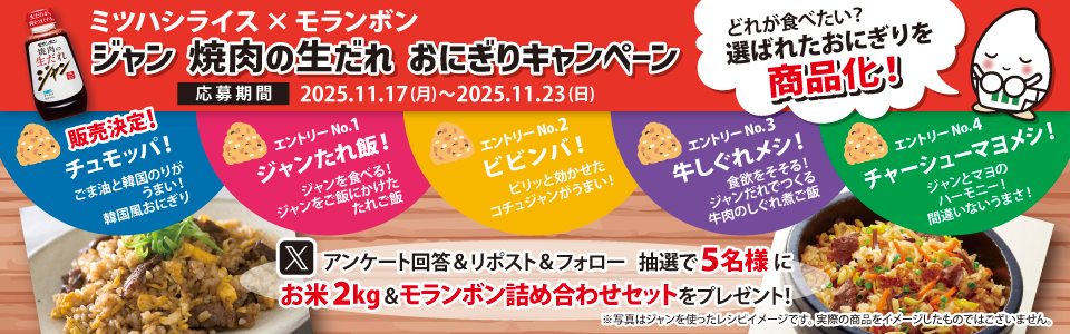 ジャン 焼肉の生だれ おにぎりどれが食べたいキャンペーン_ミツハシライス