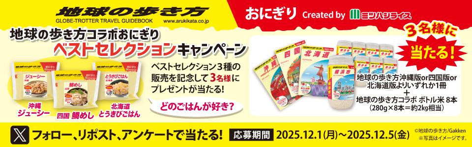 地球の歩き方おにぎりベストセレクション_ミツハシライス