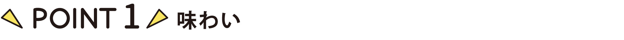 ポイント1　味わい