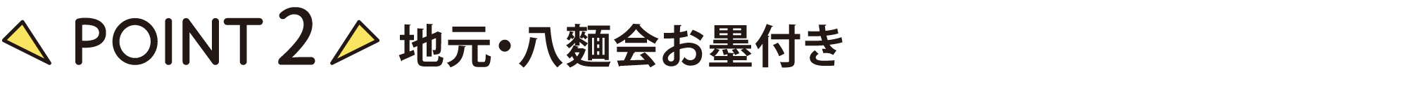 ポイント2　地元、八麵会お墨付き