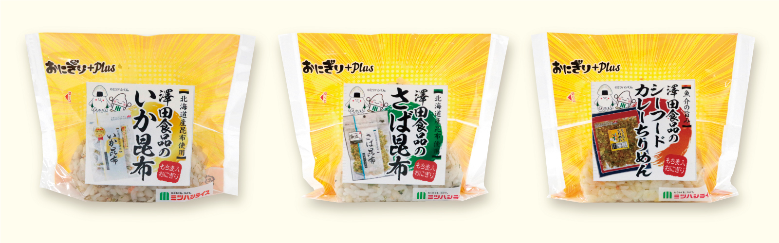 澤田食品コラボおにぎり「いか昆布おむすび」・「さば昆布おむすび」・「シーフードカレーちりめんおむすび」_ミツハシライス