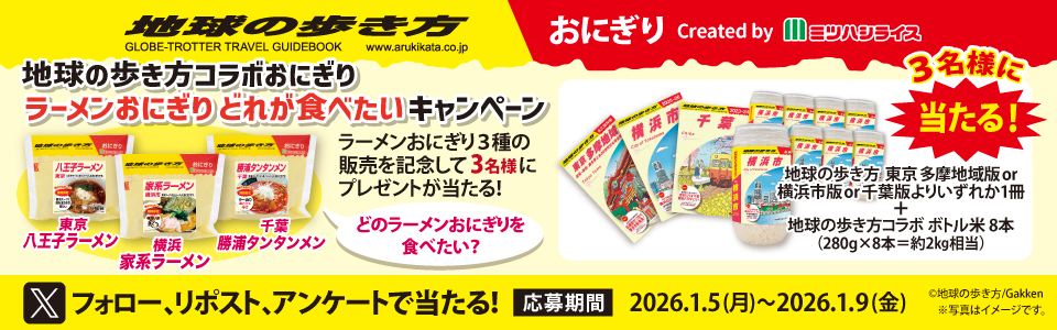 地球の歩き方　ラーメンおにぎりどれが食べたい_ミツハシライス