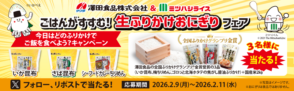 澤田食品コラボおにぎり「今日はどのふりかけでご飯を食べよう？キャンペーン」