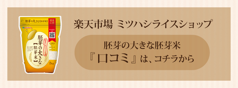 胚芽の大きな胚芽米の口コミはこちらから