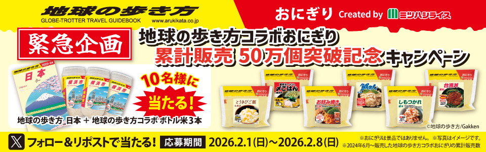地球の歩き方コラボおにぎり「累計販売50万個突破記念キャンペーン」