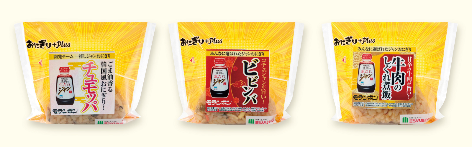 モランボン ジャン焼肉の生だれおにぎり「チュモッパ」・「ビビンバ」・「牛肉のしぐれ煮飯」_ミツハシライス