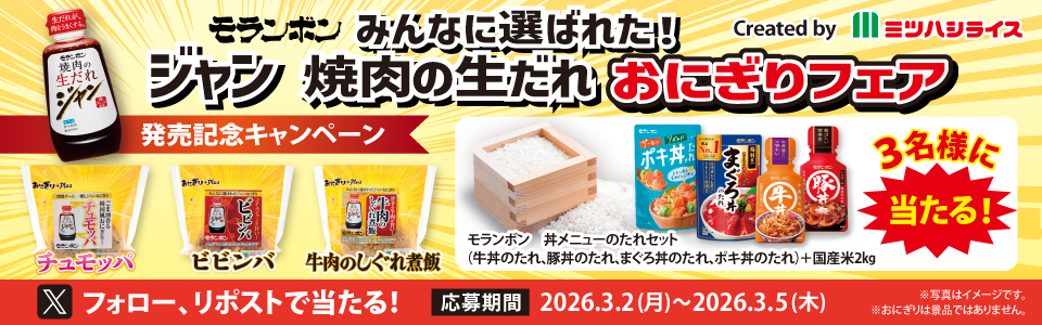 モランボン「みんなに選ばれた！ジャン 焼肉の生だれおにぎり」発売記念キャンペーン