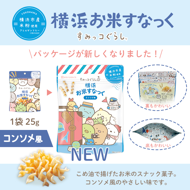 横浜お米すなっく　すみっコぐらしのパッケージが新しくなりました！