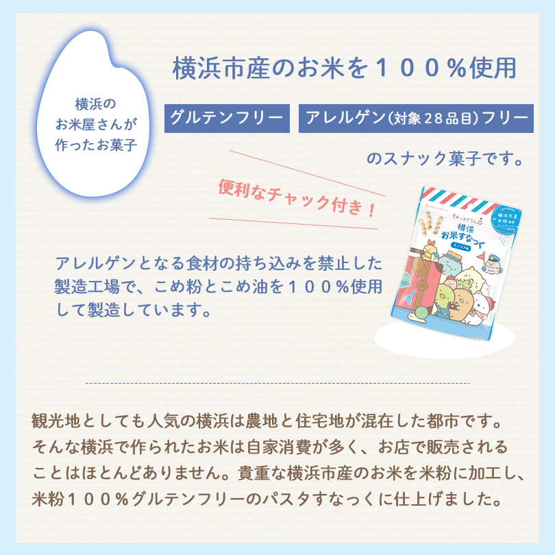 神奈川県横浜市で作ったお米を100％使用　グルテンフリーのお米のお菓子　優しいお味のコンソメ風　かわいいすみっコぐらしのパッケージです