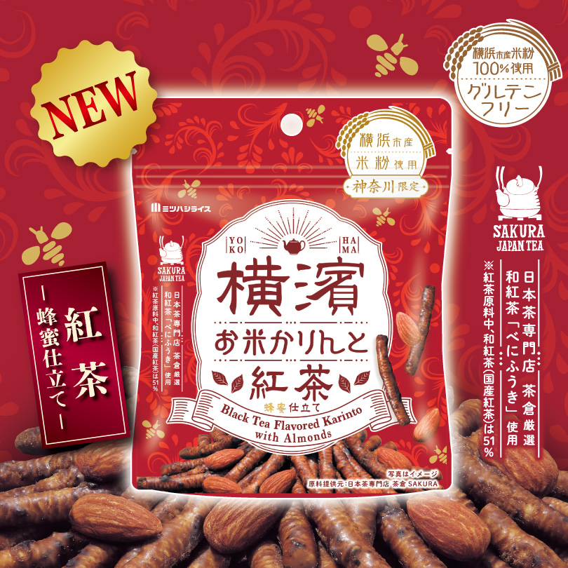 横濱お米かりんと　紅茶