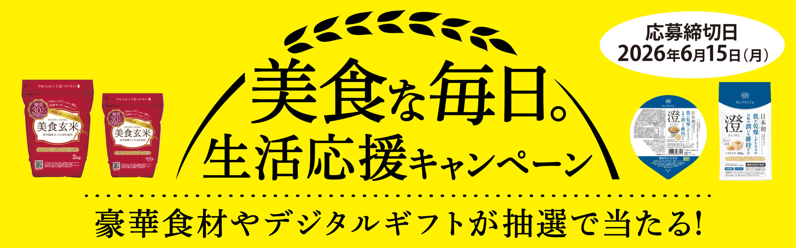 対象商品ご購入で参加ができるLINEキャンペーン ミツハシライスの 「美食な毎日。生活応援キャンペーン」