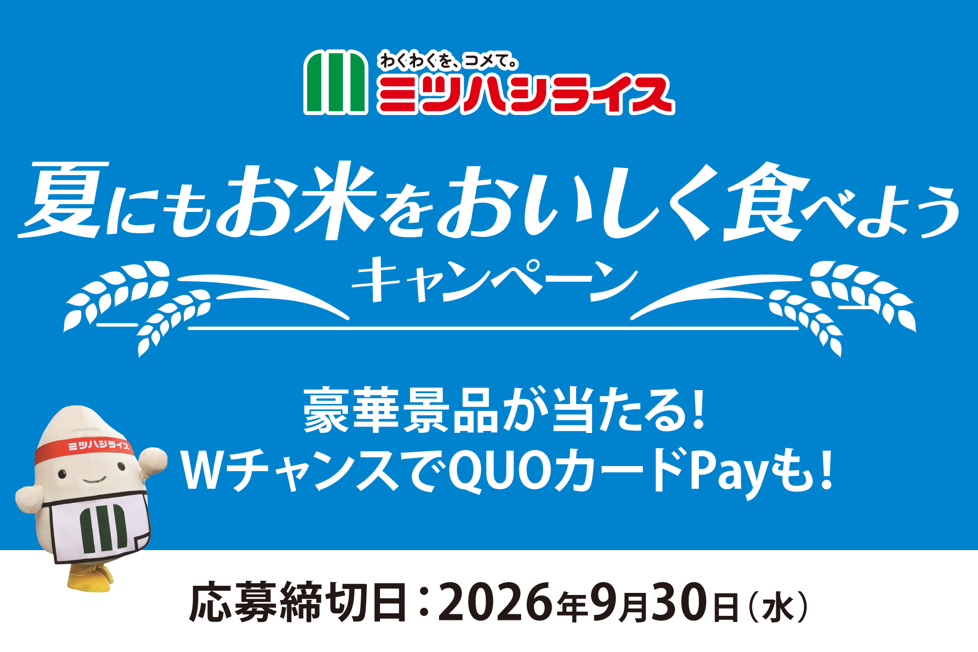 アンケートとクイズに答えて、「豪華景品」やWチャンスで「QUOカードPay」を当てよう！ミツハシライスがお米の保存方法をクイズで学ぶ 『夏にもお米をおいしくたべようキャンペーン』