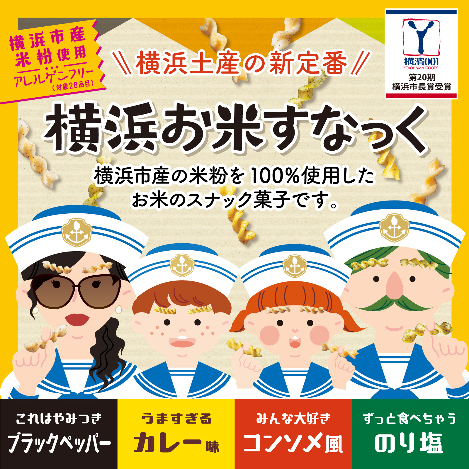 横浜土産の新定番　横浜お米すなっく