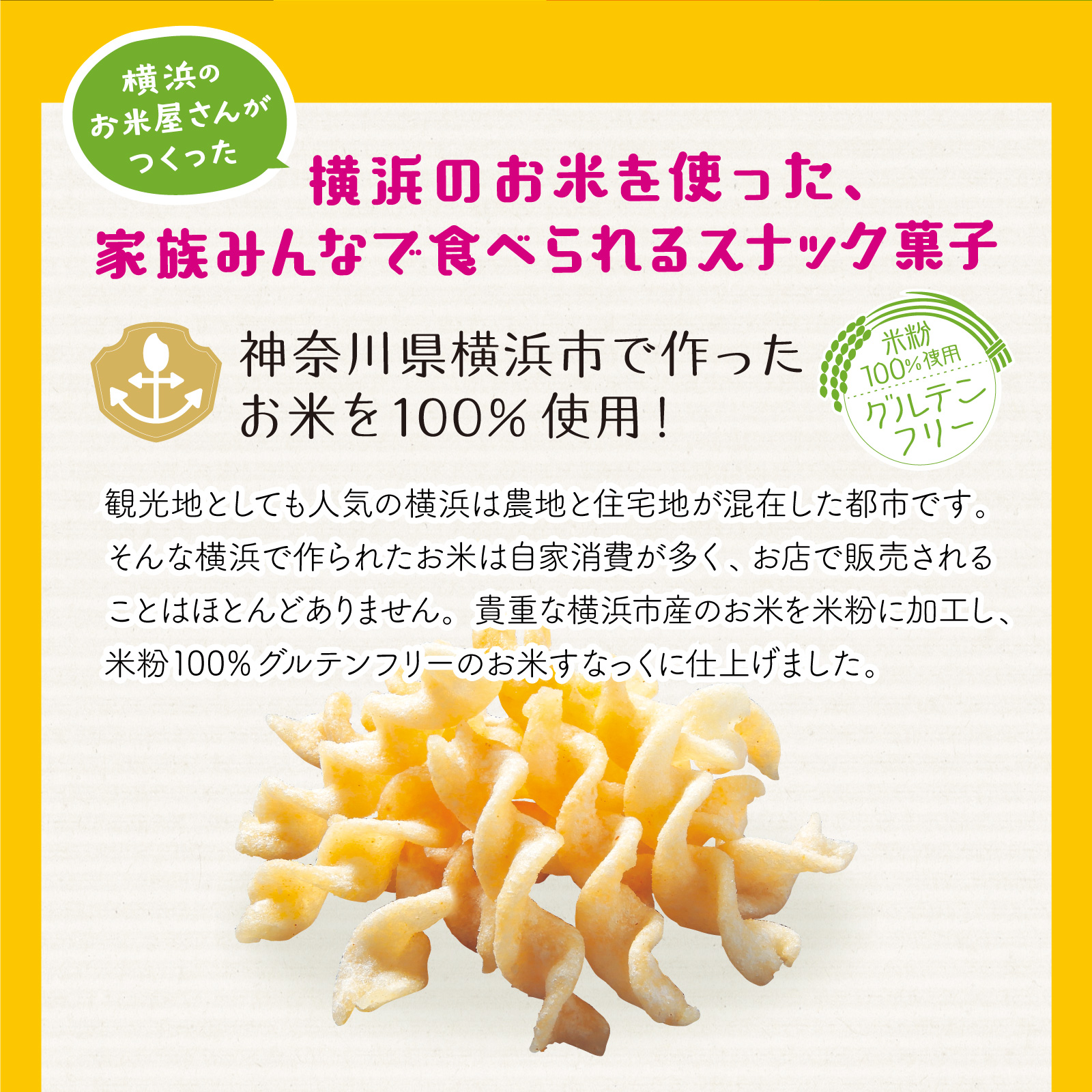 神奈川県横浜市で作ったお米を100％使用