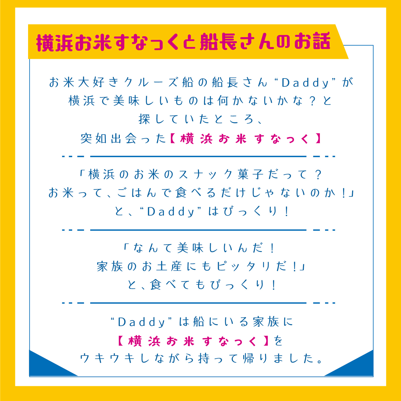 横浜お米すなっくと船長さんのお話