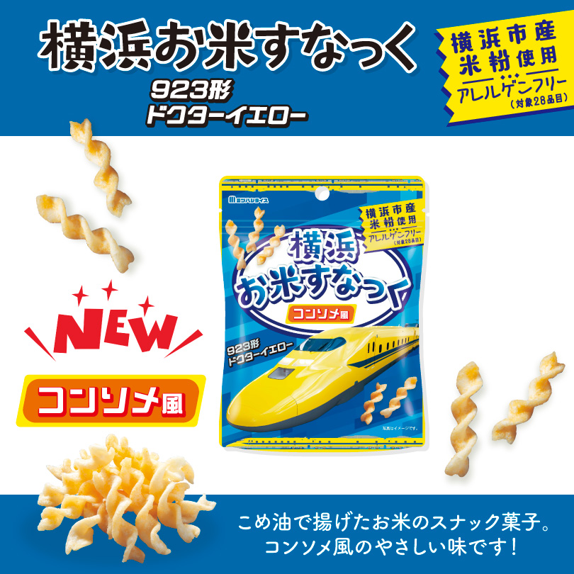 横浜お米すなっくに「ドクターイエロー」が新登場！