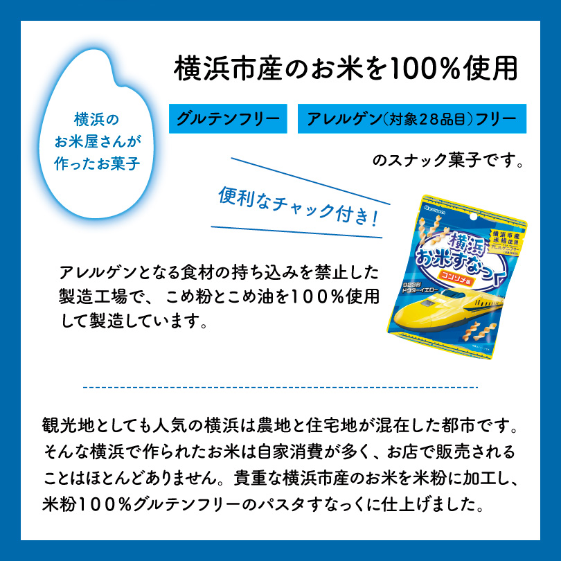 神奈川県横浜市で作ったお米を100％使用　グルテンフリーのお米のお菓子　コンソメ風のやさしい味　かわいいドクターイエローのパッケージです