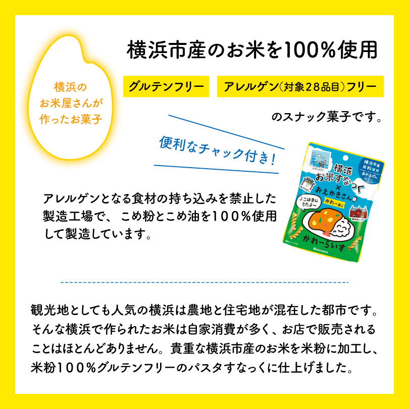 神奈川県横浜市で作ったお米を100％使用　グルテンフリーのお米のお菓子　スパイス香るマイルドなカレー味　かわいいすおえかきさんのパッケージです