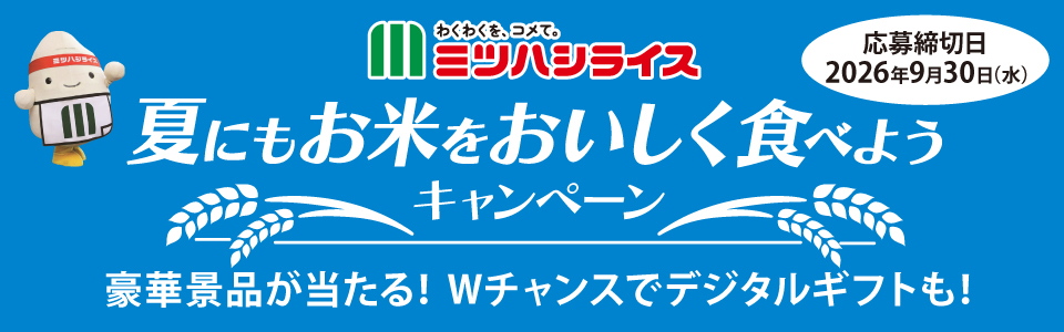 ミツハシライスがお米の保存方法をクイズで学ぶ 『夏にもお米をおいしく食べようキャンペーン』