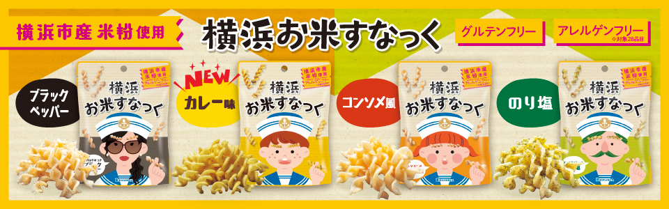 ２．横浜お米すなっくシリーズ