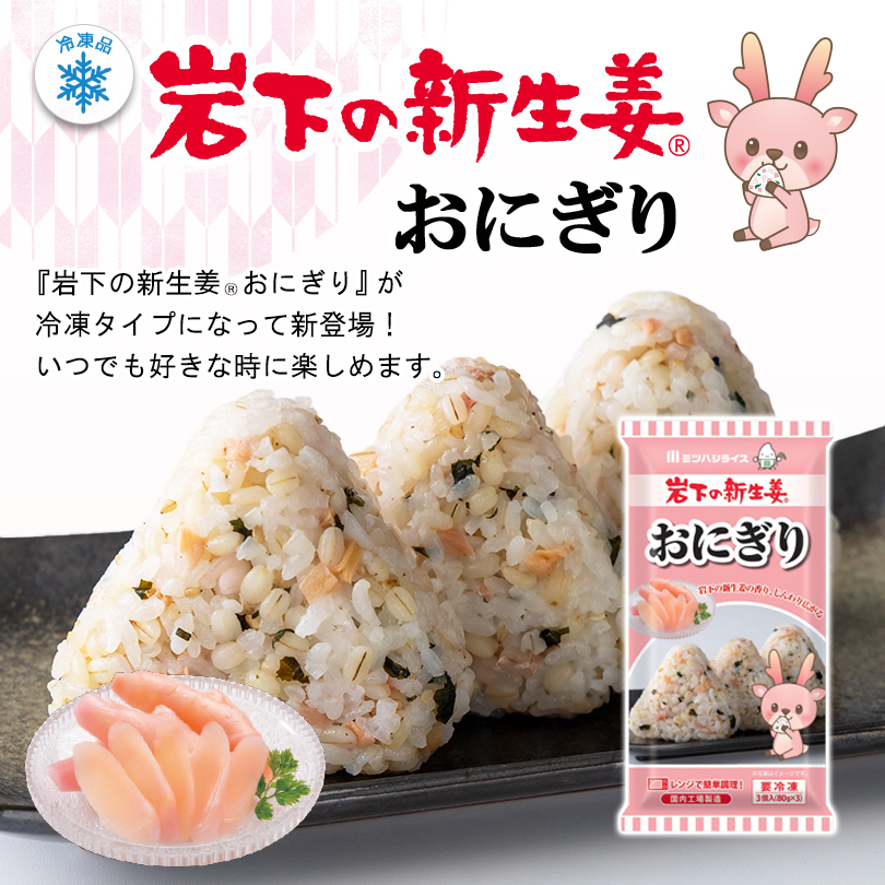 「岩下の新生姜おにぎり」が冷凍おにぎりになって新登場