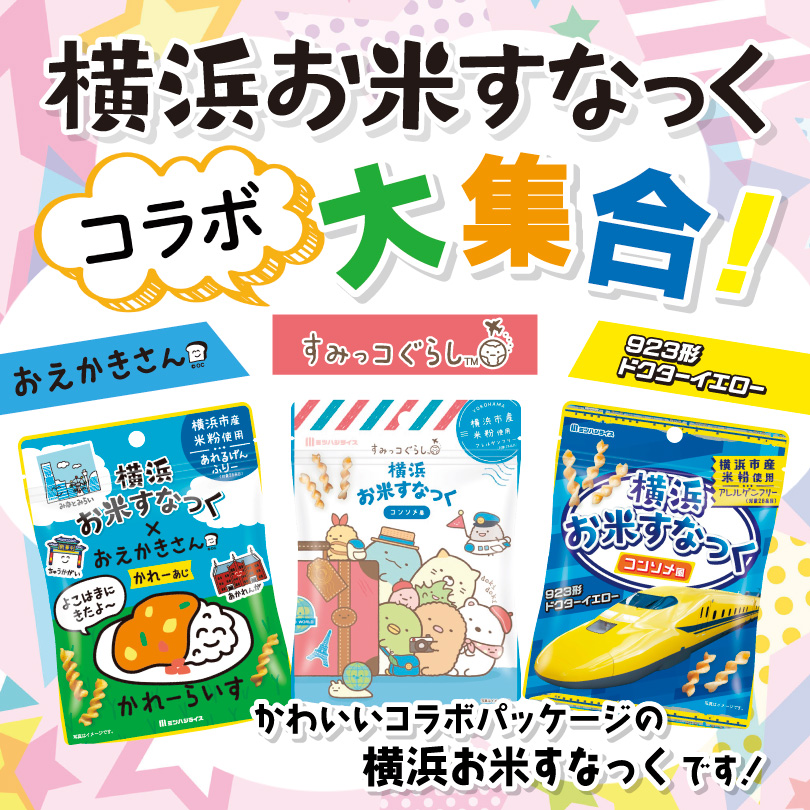 横浜お米すかっくキャラクターシリーズ販売中